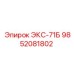 9852081802 ЭКС-71Б Epiroc