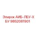 9852081901 АИБ-ЛБУ-ХБУ Epiroc