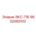 9852082102 ЭКС-71Б Epiroc