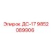 9852089906 ДС-17 Epiroc