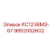 9852092602 КС1238МЭ-07 Epiroc