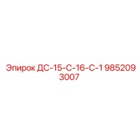 9852093007 ДС-15-С-16-С-1 Epiroc