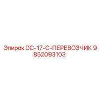 9852093103 DC-17-C-ПЕРЕВОЗЧИК Epiroc