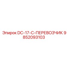 9852093103 DC-17-C-ПЕРЕВОЗЧИК Epiroc