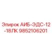 9852106201 АИБ-ЭДС-12-18ЛК Epiroc