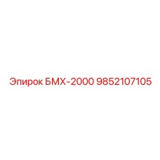 9852107105 БМХ-2000 Epiroc