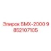 9852107105 БМХ-2000 Epiroc