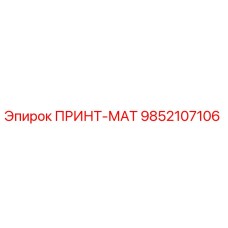 9852107106 ПРИНТ-МАТ Epiroc