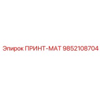 9852108704 ПРИНТ-МАТ Epiroc