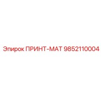 9852110004 ПРИНТ-МАТ Epiroc
