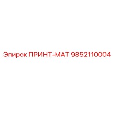 9852110004 ПРИНТ-МАТ Epiroc