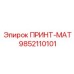 9852110101 ПРИНТ-МАТ Epiroc