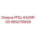 Фото детали РПЦ-642HP-00 артикул 9852115609 производитель Epiroc