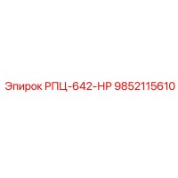 9852115610 РПЦ-642-НР Эпирок