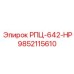 Оригинальный компонент РПЦ-642-НР 9852115610 производитель Epiroc