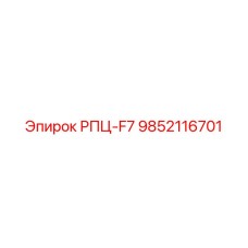 Компонент РПЦ-F7 артикул 9852116701 производитель Epiroc