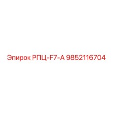 Оригинальный компонент РПЦ-F7-А 9852116704 производитель Epiroc