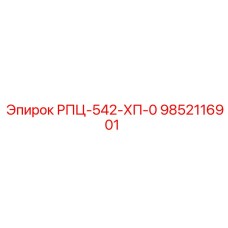 9852116901 РПЦ-542-ХП-0 Epiroc