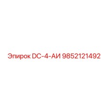 9852121492 DC-4-АИ Epiroc