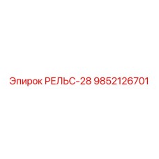 9852126701 РЕЛЬС-28 Epiroc