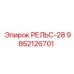 9852126701 РЕЛЬС-28 Epiroc
