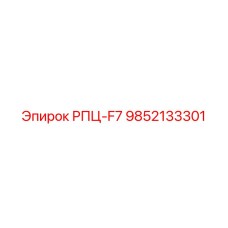 9852133301 РПЦ-F7 Epiroc