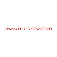 9852133303 РПЦ-F7 Epiroc