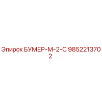 9852213702 БУМЕР-М-2-С Epiroc