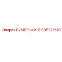 9852215101 БУМЕР-М2-Д Epiroc