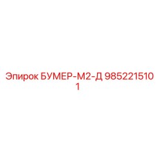 9852215101 БУМЕР-М2-Д Epiroc