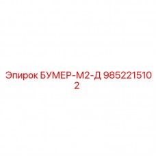 Оригинальная деталь 9852215102 для БУМЕР-М2-Д