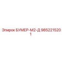 9852215201 БУМЕР-М2-Д Epiroc