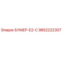 9852222307 БУМЕР-Е2-С Epiroc