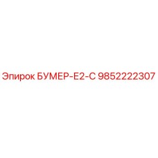 9852222307 БУМЕР-Е2-С Epiroc