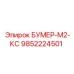 9852224501 БУМЕР-М2-КС Epiroc