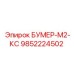 9852224502 БУМЕР-М2-КС Epiroc