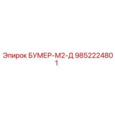 9852224801 БУМЕР-М2-Д Epiroc