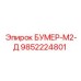 9852224801 БУМЕР-М2-Д Epiroc