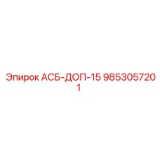 9853057201 АСБ-ДОП-15 Epiroc