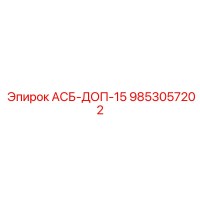9853057202 АСБ-ДОП-15 Epiroc