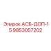 Изображение запасной части 9853057202 для буровых машин