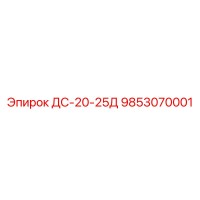 9853070001 ДС-20-25Д Epiroc
