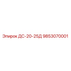 9853070001 ДС-20-25Д Epiroc