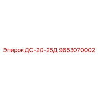 9853070002 ДС-20-25Д Epiroc