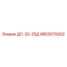 9853070002 ДС-20-25Д Epiroc
