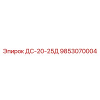 9853070004 ДС-20-25Д Epiroc