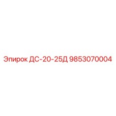 9853070004 ДС-20-25Д Epiroc