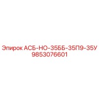 9853076601 АСБ-НО-35ББ-35П9-35У Epiroc
