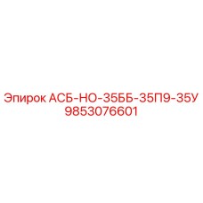 Запасная часть для буровой установки Epiroc 9853076601 АСБ-НО-35ББ-35П9-35У