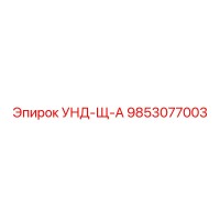 9853077003 УНД-Щ-А Epiroc